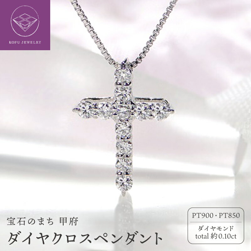 【ふるさと納税】＜ 甲府ジュエリー ＞ ネックレス ペンダント レディース ジュエリー アクセサリー ダイヤモンド 0.1ct 11石 Pt900 Pt850 プラチナ クロス プチサイズ ギフト プレゼント 鑑別書付 保証書付 k053-010