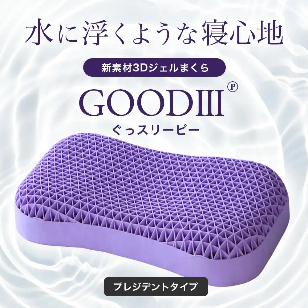 【Good3p】3Dジェル枕 ぐっスリーピー プレジデント [AOEQ003] 枕 低反発