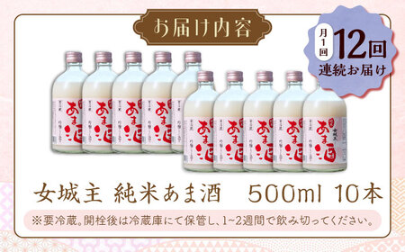 　【12回定期便】　女城主 純米あま酒500ml（ノンアルコール）10本セット / 甘酒 あま酒 あまざけ ノンアルコール 米麹 / 恵那市 / 岩村醸造[AUAK039]