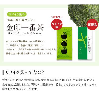 ふるさと納税 掛川市 リメイク袋の金印一番茶 3袋　深蒸し茶 日本茶きみくら【6398】 |  | 01