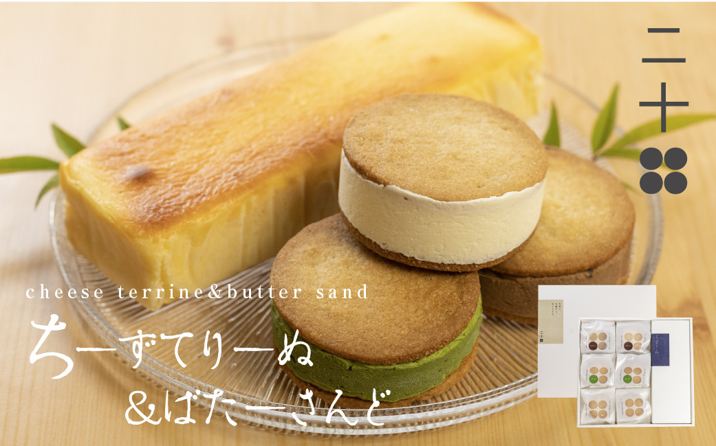 
                  チーズテリーヌ チーズバターサンド クリスマスケーキ チーズケーキ ギフト スイーツ ご褒美スイーツ お取り寄せ チーズスイーツ 高級 洋菓子 ちーずてりーぬ 料亭旅館八ツ三館 二十四ギフトセット1 熨斗対応可
                