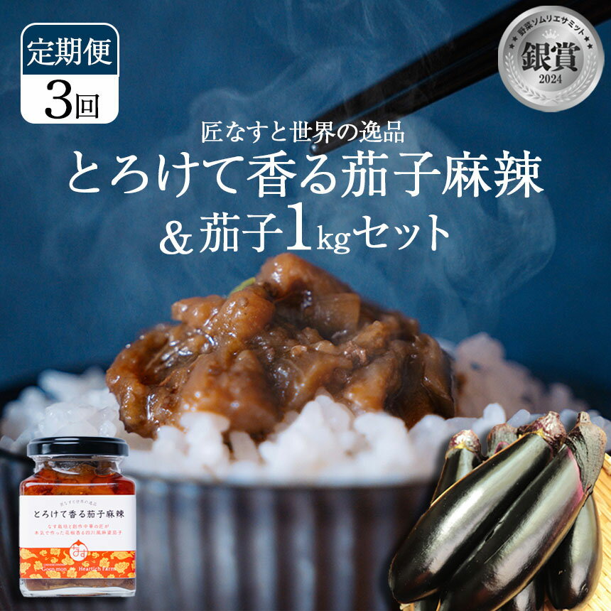 【ふるさと納税】【選べる定期便3回】とろけて香る茄子麻辣 と 茄子1kgセット｜野菜 ナス 茄子 夏秋ナス 長ナス なす なすび 特産品 麻婆茄子 麻辣 花椒 シビカラ 栃木県 真岡市 送料無料