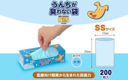 臭わない袋BOS うんちが臭わない袋 ペット用 SSサイズ 200枚入り(2個セット)
