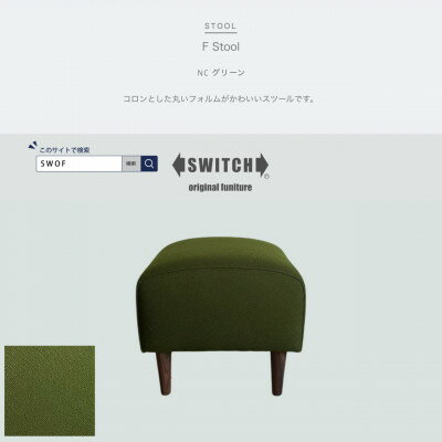 【ふるさと納税】F Stool(エフスツール)NC グリーン【SWOF】【1555231】
