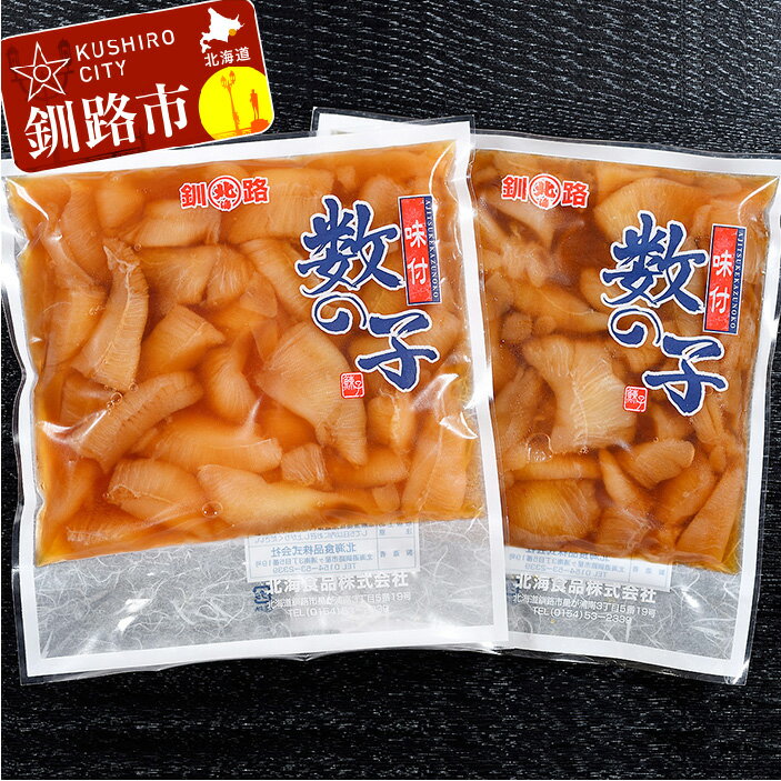 【ふるさと納税】先行予約！ 味付け数の子（160g×3袋） 北海道 釧路 ふるさと納税 数の子 かずのこ 魚卵 魚介類 海産物【2026年12月上旬より順次発送予定】