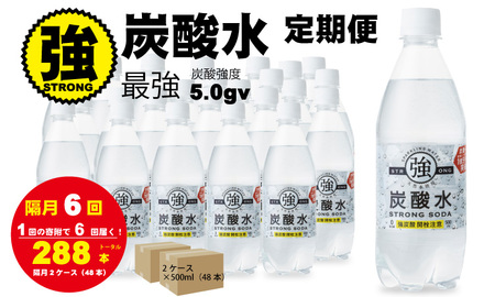 【定期便】（年/隔月）強炭酸水（500ml）2ケース（48本入り）×6回  Q072-003 炭酸水炭酸水炭酸水