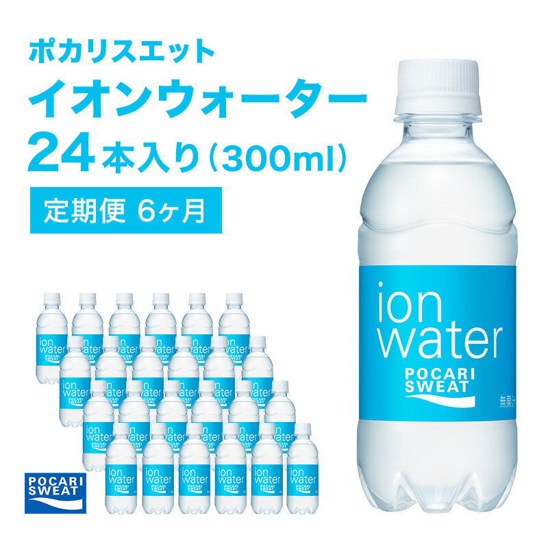 【ふるさと納税】イオンウォーター 定期便 6ヶ月 300ml 24本 大塚製薬 ポカリスエット ポカリ スポーツドリンク イオン飲料 スポーツ トレーニング アウトドア 熱中症対策 健康 6回　定期便・ 袋井市