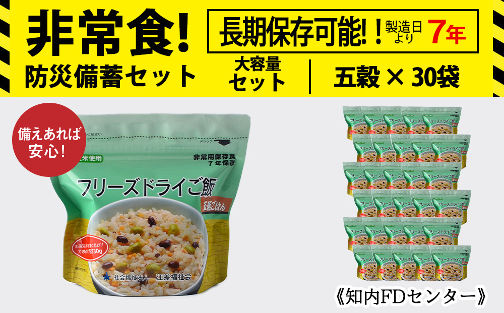 非常食 保存食 米 7年 食品 フリーズドライ ご飯 五穀 30食 保存食セット 備蓄 食料 《知内FDセンター》 備蓄 災害 非常食セット 非常食 防災グッズ 防災 防災セット