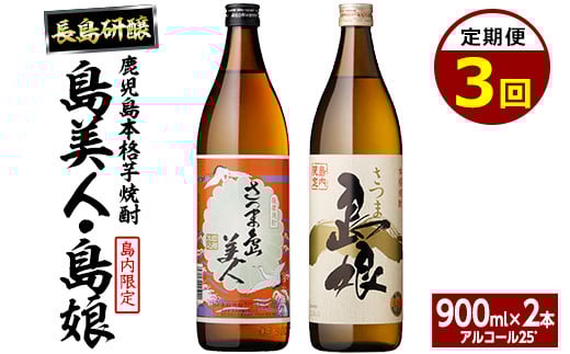 
                  本格焼酎　さつま島美人・島娘セット（900mlの2本入り）定期便 全3回_nagashima-1610
                