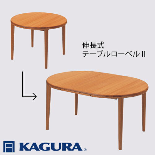 【ふるさと納税】家具蔵 KAGURA テーブル ローベルII 伸長式 チェリー材 家具 ダイニング 木材 無垢材 職人 手作業 天然木 高級木材 無添加 安全 ジャパニーズモダン 高級家具 熟練 無着色 おしゃれ 天然木無垢材 温もり シンプル 洗練 【（株）アイダ】 【ho1193】