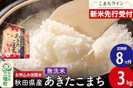 《新米先行受付》《定期便8ヶ月》あきたこまち【無洗米】3kg 秋田県産 令和7年産 こまちライン