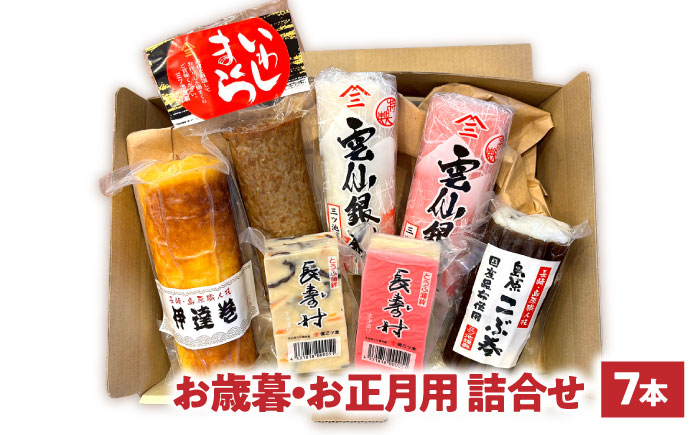 【2025年12月中旬～発送】 老舗蒲鉾店のお歳暮・お正月用 計7種 詰合せ / 蒲鉾 ヘルシー 魚介類 練り物 贈答用 お歳暮 年末 正月 おせち 年内発送 / 南島原市 / 三ツ池 [SCK022