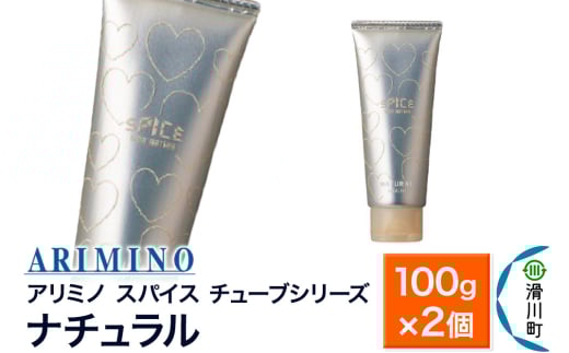 ARIMINO アリミノ スパイスチューブシリーズ【ナチュラル】ヘアスタイリング 100g×2個