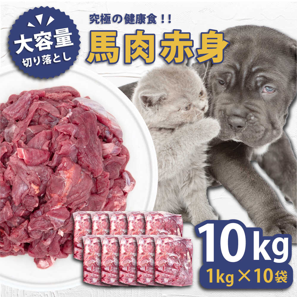 【ふるさと納税】馬肉赤身 切り落とし　10kgセット ペットフード 馬肉ペットフード 馬肉 犬 猫 ペット ドッグフード キャットフード【ディアラ】[AKGU004]