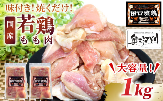 奥三河どり使用！ 田口塩鶏 味付け もも肉 1kg (250g×4）塩ダレ 味付け肉 鶏肉 鶏 肉 キャンプ バーベキュー 味付け肉 大容量 手軽 焼くだけ 地鶏 焼肉 焼き鳥　-176
