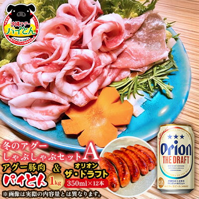 【ふるさと納税】冬のアグーしゃぶしゃぶセットA　アグー豚肉「パイとん」1kg&オリオン ザ・ドラフト 350ml×12本セット しゃぶしゃぶ 冬限定 年末年始 パーティ 鍋セット あぐー アグー オリオンビール お鍋 あぐーしゃぶしゃぶ ブランド豚 期間限定 パイとん ウィンナー