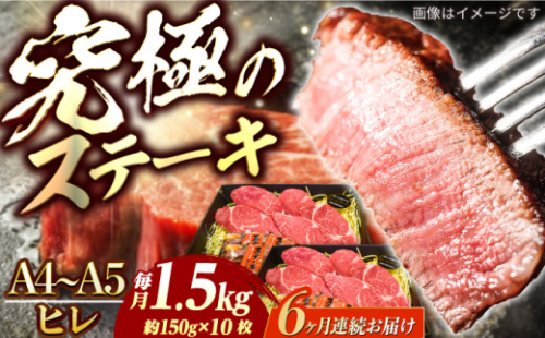 【6回定期便】長崎和牛 ヒレ ステーキ A4-A5 約150g×10枚 長与町/meat shop FUKU [ECS043]国産 牛肉 ヒレ ステーキ肉 A5 A4 ひれ ヒレ肉 ヒレステーキ肉 牛肉 希少部位 ひれすてーき 冷凍 定期便 ていきびん
