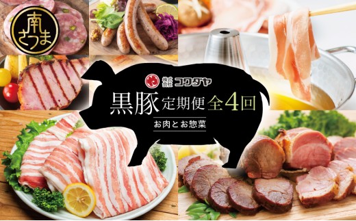 【定期便】コワダヤの黒豚食べ比べ 全4回 （しゃぶしゃぶ・ハム・ソーセージ・焼豚） 豚肉 バラ ロース 焼き豚 ウインナー ローストポーク 豚バラ 惣菜 鹿児島県産 冷凍
