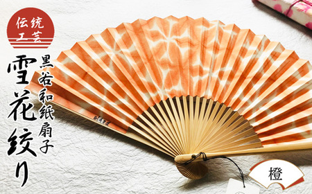 伝統工芸 黒谷和紙扇子 雪花絞り 女性用 (橙) / 和紙 工芸品 ギフト 綾部市 / 黒谷和紙協同組合［BSCX029］
