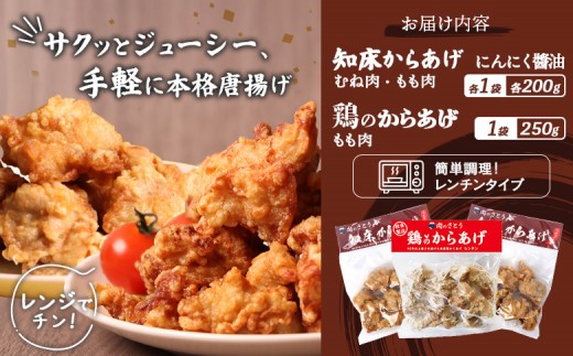 【レンジで簡単】知床からあげ【にんにく醤油】もも・むね【鶏のからあげ】650g（200g×2パック、250g×1パック）
