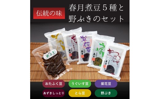 春月 煮豆 5種 と 野ぶき の セット | 豆 煮豆 ふき 健康 元気 伝統 お茶うけ 箸休め 長野県 飯田市 信州