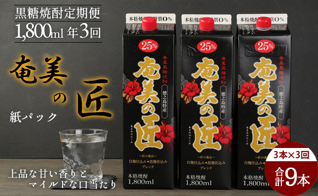 【年3回定期便】 鹿児島県天城町 黒糖 焼酎 奄美の匠 1800ml 3本×3回 合計9本 定期便 焼酎 AG-100