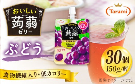 【ぶどう】たらみ おいしい蒟蒻ゼリー ( ピーチ / ぶどう / マスカット / マンゴー / みかん / りんご / 北海道メロン ) 150g 30個セット 糸島市 / たらみ [ALN009-2] こんにゃく ゼリー パウチ フルーツ おやつ 朝食 セット たらみ tarami