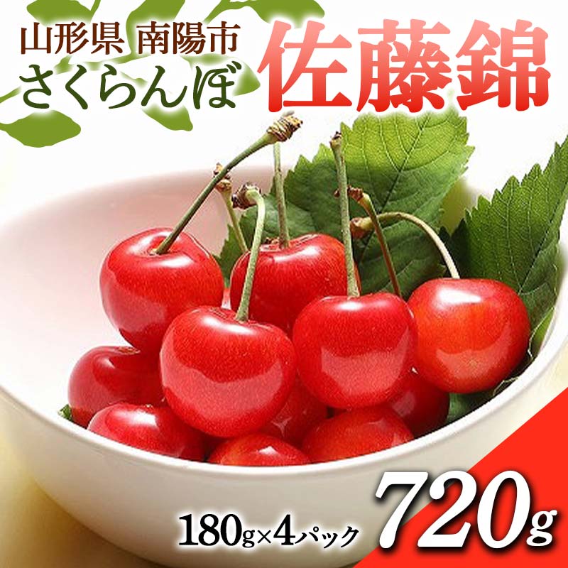 【ふるさと納税】 【令和8年産先行予約】 さくらんぼ 「佐藤錦」 720g (180g×4パック 秀 L以上) 《令和8年6月中旬～7月中旬発送》 『フードシステムズ』 サクランボ 果物 フルーツ 山形県 南陽市 [1694]