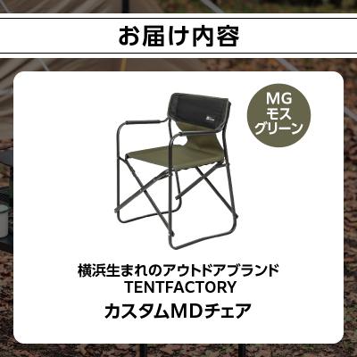 ふるさと納税 横浜市 TENTFACTORY カスタムMDチェア MG ARZ0004-2 |  | 01