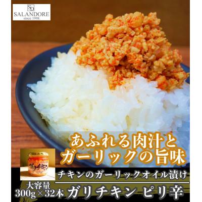 ふるさと納税 朝倉市 【ガリチキン】チキンのガーリックオイル漬け_ピリ辛　300g×32本セット