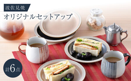 NB 124【波佐見焼】大人気オリジナルセットアップ商品 食器 皿【マルミツ/大貴セラミックス】[NB124] 波佐見焼