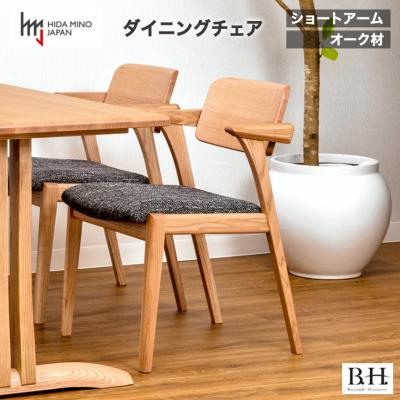 ふるさと納税 関市 B.H. ダイニングチェア ショートアーム オーク材 イス 椅子
