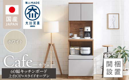 【開梱設置】キッチンボード カフェ60　60上台(OP)＋スライドオープン（ホワイト）_開梱設置 キッチンボード カフェ 60 大川家具 上台OP 下台 スライドオープン ホワイト 耐震ダボ 可動棚 扉 引出し 収納 コンセント付き キッチン 家具 国内製造 お取り寄せ 福岡県 久留米市_Qd094-04