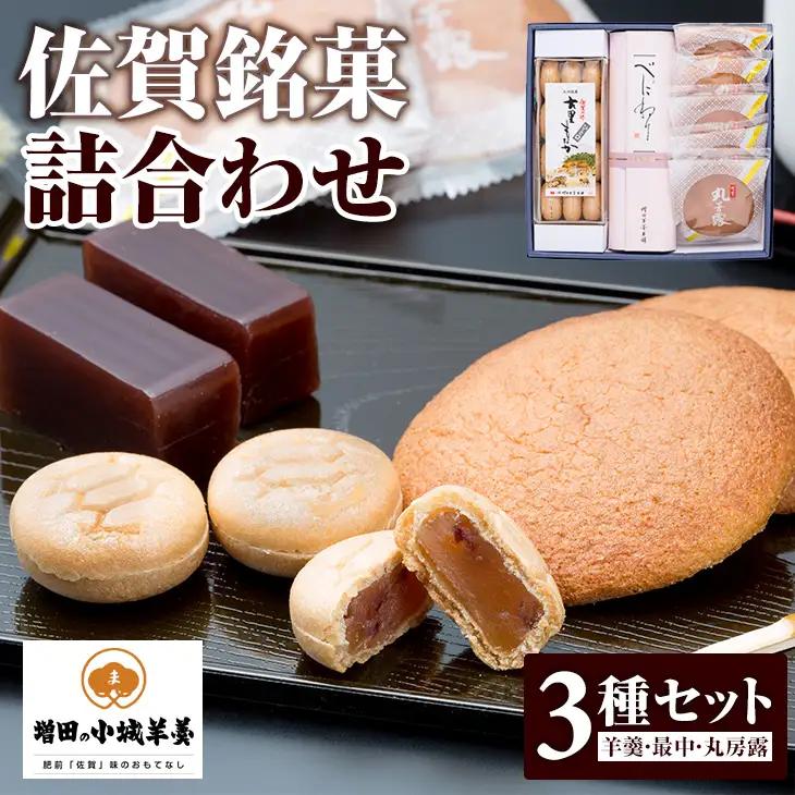 佐賀銘菓詰合わせ（小城ようかん）A085-013  羊羹 丸ぼうろ 最中 増田羊羹本舗 詰め合わせ 父の日 母の日 敬老の日 お茶 スポーツ ようかん  