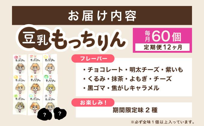 ＜定期便・全12回＞濃厚豆乳＆コラーゲン入り お豆腐屋さんの豆乳もっちりん 60個セット|もちもち モチモチ もっちり もっちもち 豆乳入り 豆乳 パン 豆腐 愛しとーと スイーツ 国産大豆 五ヶ山豆