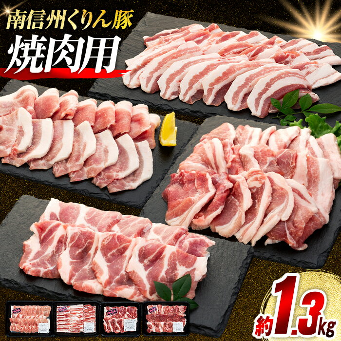 【ふるさと納税】Y02 南信州くりん豚焼肉セット 豚肉 焼肉 BBQ バーベキュー くりん豚 スキンパック 1300g 1.3kg 喬木村