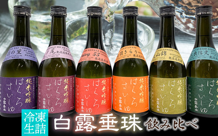 【冷凍酒】白露垂珠 飲み比べ　300ml×6種類セット　山形県酒類卸株式会社　K-767　