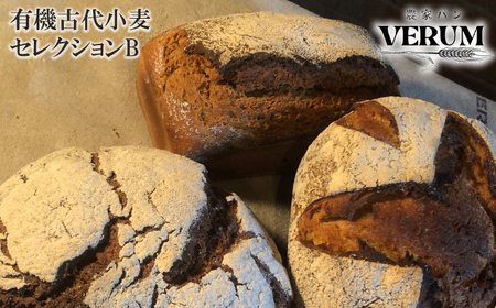 薪窯パン 有機古代小麦を使用したこだわりパン 3種各1個 食べ比べ 有機古代小麦セレクションB 【 農家パン VERUM 】	