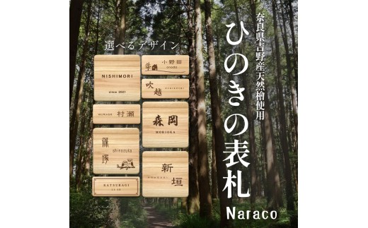 奈良県吉野産のひのきの表札 / 檜 桧 おしゃれな木製表札 戸建 玄関用 無垢材 naraco（ナラコ）【home001】