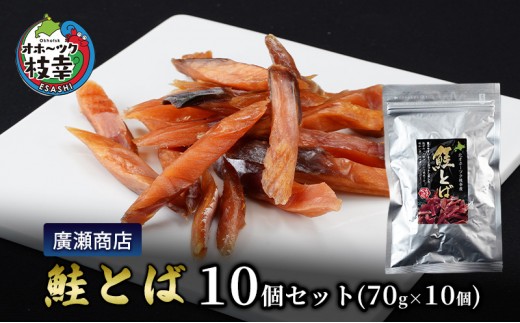 
                  北海道枝幸産 鮭とば10個セット（70g×10個）廣瀬商店【 冷凍 おつまみ 珍味 鮭 小分け 自宅用 肴 北海道 オホーツク 枝幸 】
                