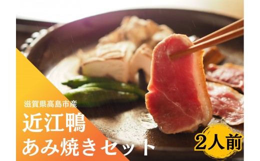 
                  【滋賀県高島市産】「近江鴨」あみ焼き　2人前
                