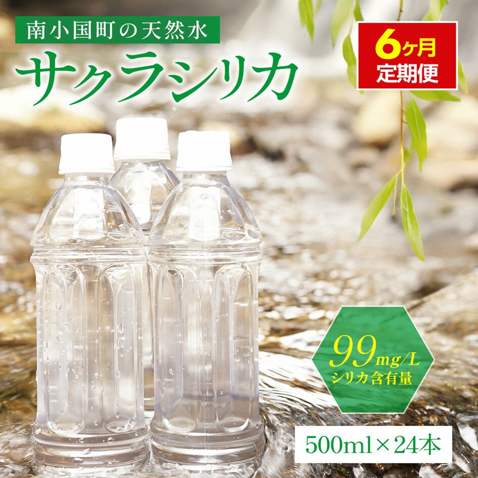 【ふるさと納税】 【6ヶ月定期便】南小国町の天然水「サクラシリカ」500ml×24本　6ヶ月 定期便 南小国町 サクラシリカ 500ml 24本 6回 シリカ水 シリカ 飲むシリカ のむシリカ 水 天然水 ネラルウォーター ラベルレス エコ ペットボトル ケース 熊本 阿蘇 南小国町 送料無料