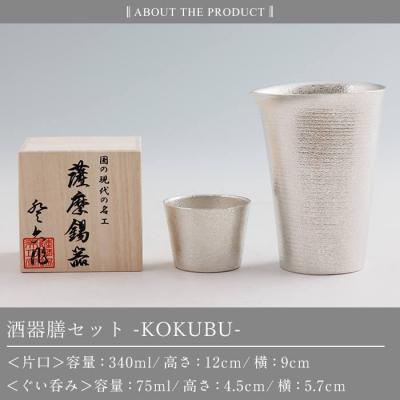 ふるさと納税 霧島市 薩摩錫器 酒器膳 KOKUBU (片口・ぐい呑み)【薩摩錫器工芸館】K-639 |  | 03