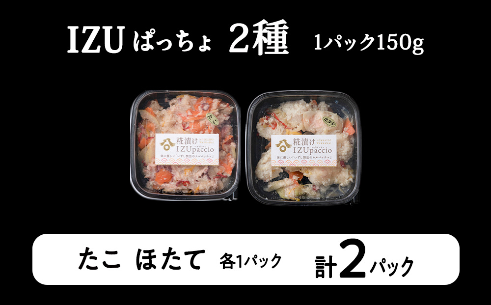 稚内の宝 海鮮糀漬け たこ＆ほたてIZUぱっちょ各1パック