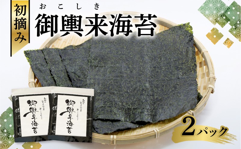 
                  網田漁協 初摘み御輿来（おこしき）海苔20枚 _U46-0010
                