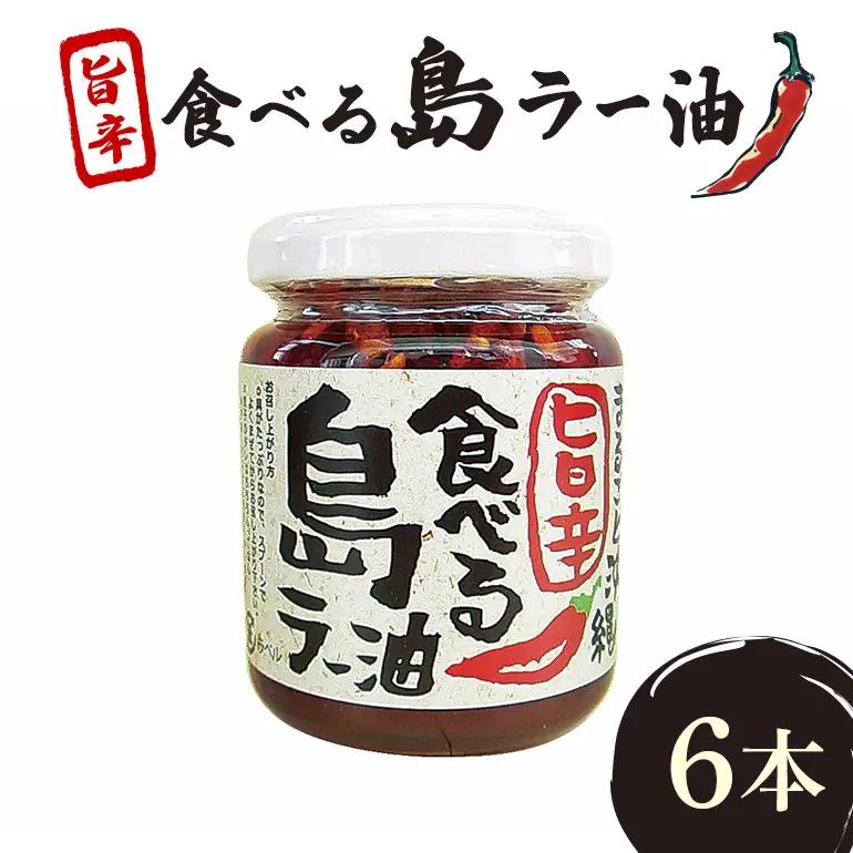沖縄野菜を食す！！島野菜たっぷり！まるごと沖縄旨辛食べる島ラー油　6本入セット