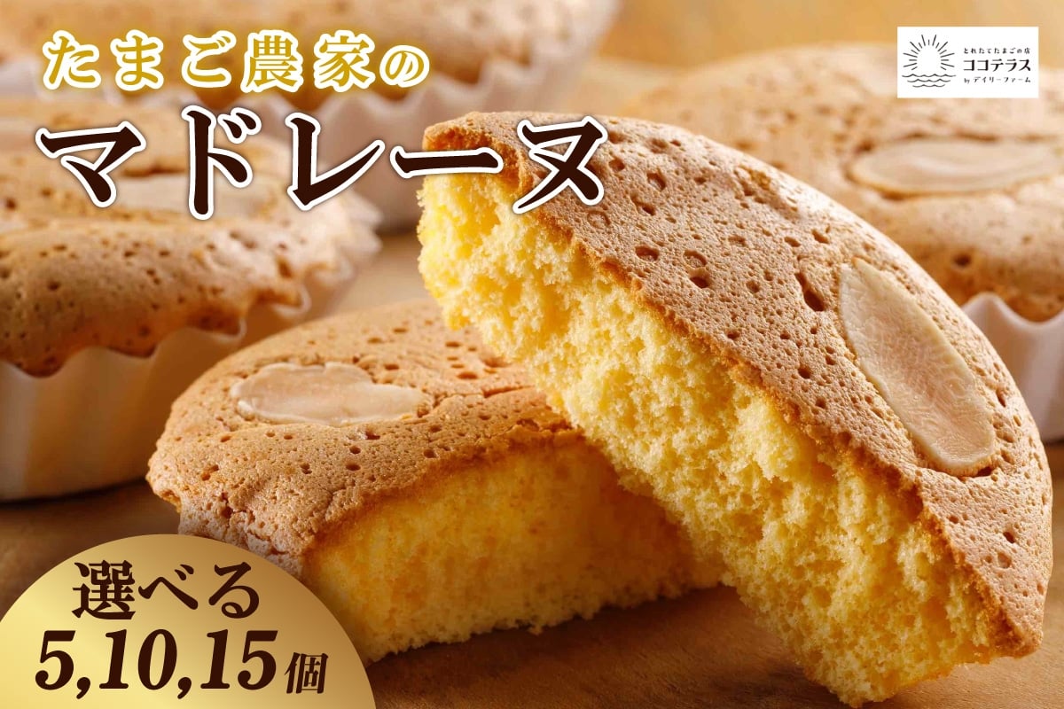 
            たまご農家 マドレーヌ【選べる個数 5個 / 10個 / 15個】
          