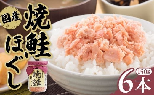 
            鮭フレーク 国産 小分け 瓶  (150g×6本) 焼鮭フレーク 常温 常温保存 長期保存 ふりかけ さけ 焼鮭ほぐし 鮭ほぐし 手ほぐし セット 子供 こども 防災 備蓄 岩手県 金ケ崎町
          