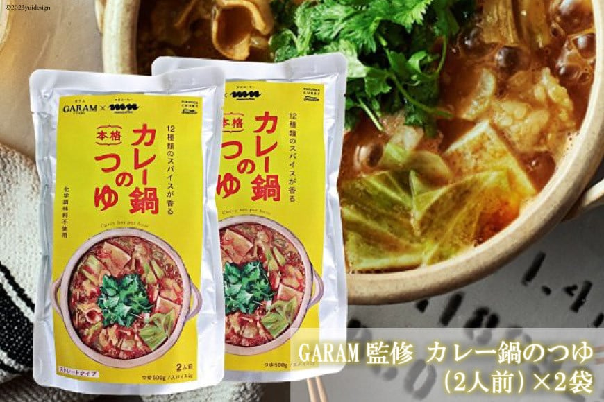 
カレー鍋のつゆ 4人前 500g×2 スパイス付 [キヨトク 福岡県 筑紫野市 21760717] カレー 鍋 鍋の素 出汁 スープ 本格カレー
