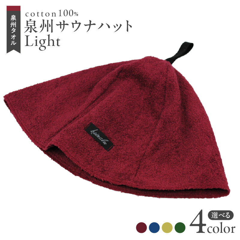 【ふるさと納税】＼最短7営業日以内発送／ 泉州 サウナハット Light 選べるカラー タオル生地 薄手 ※ ととのう サ活 のぼせ防止 髪の乾燥防止 頭皮や耳の保護 洗える おしゃれ フリーサイズ メンズ レディース 日本製 泉州タオル 綿100％ 送料無料 泉佐野市